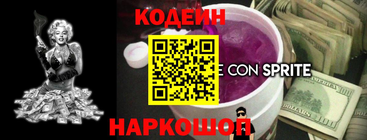 Кодеиновый сироп Lean Purple Drank Люберцы