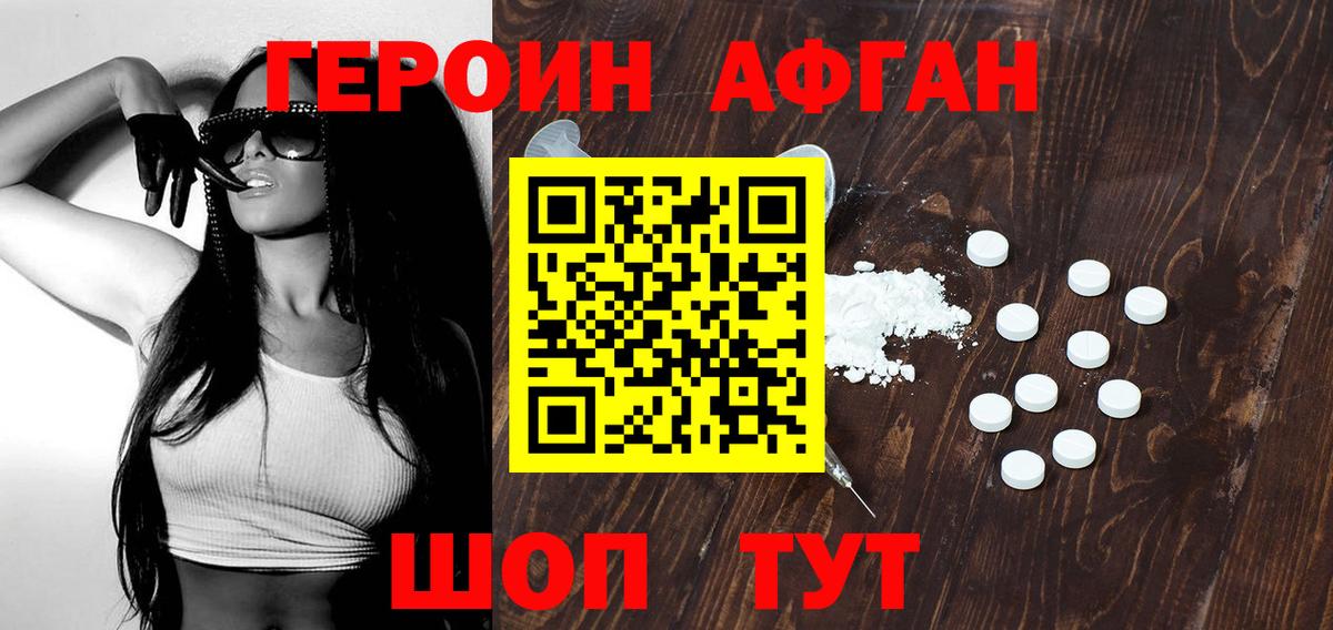 Героин афганец  Люберцы 